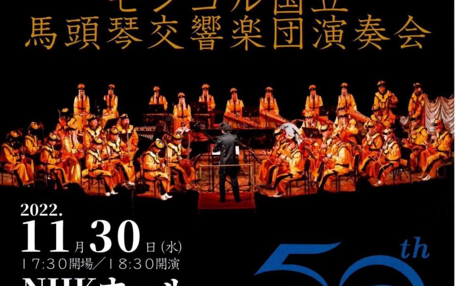 スーパーセール 半額 東京NHKホールでモンゴル国立 馬頭琴交響楽団が演奏 K-POP・アジア